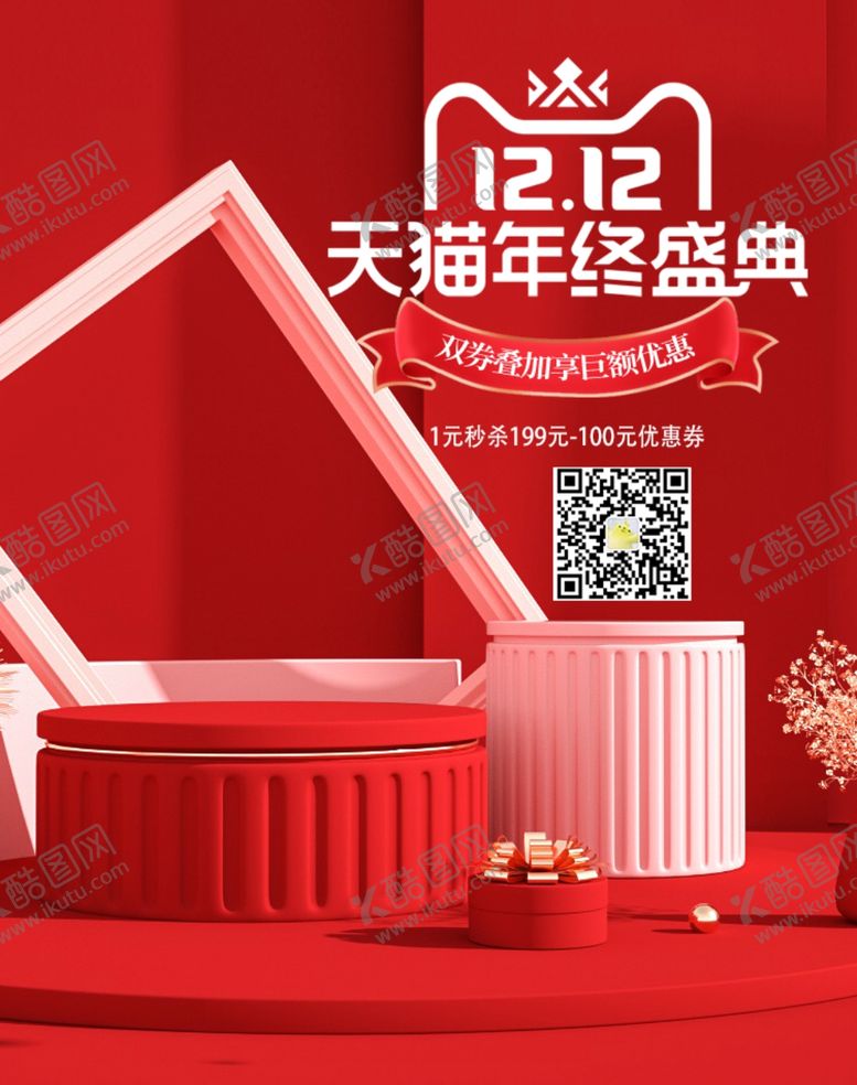 编号：79840204231901449121【酷图网】源文件下载-双十二C4D海报