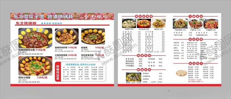 编号：63645004031214198557【酷图网】源文件下载-铁锅炖菜单