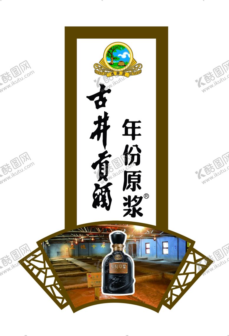 编号：12101606300853417255【酷图网】源文件下载-古酒贡酒
