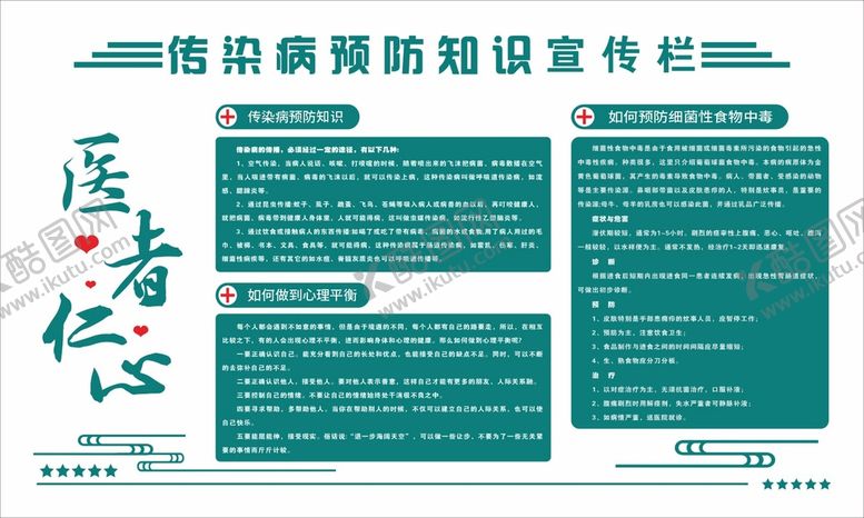 编号：72821911260838126498【酷图网】源文件下载-传染病预防知识宣传栏