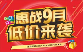 惠战9月  低价来袭