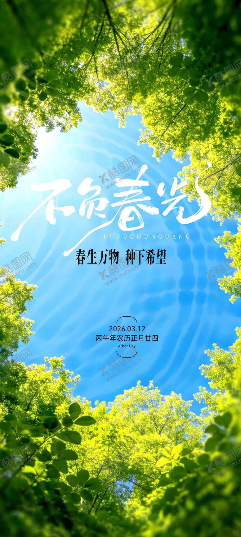 编号：94369503090217484117【酷图网】源文件下载-植树节海报