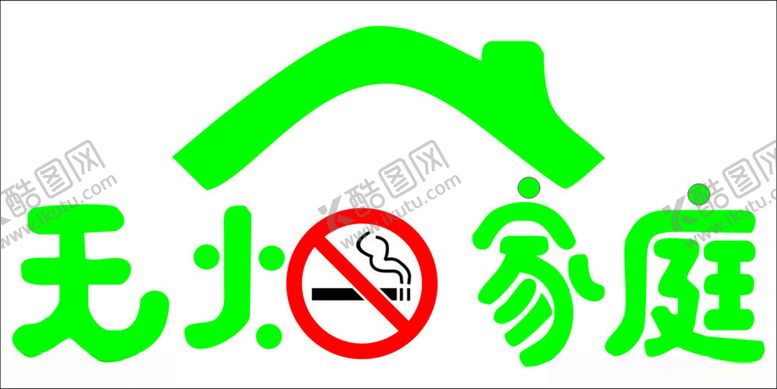 编号：37611901230752248662【酷图网】源文件下载-无烟家庭