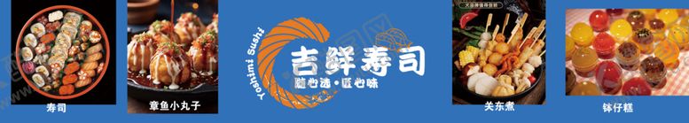 编号：52859001250737327849【酷图网】源文件下载-寿司