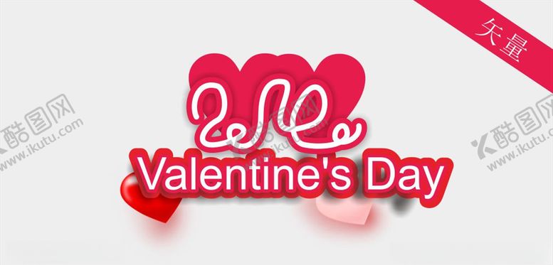 编号：23885610120552594675【酷图网】源文件下载-情人节爱心手写艺术字体