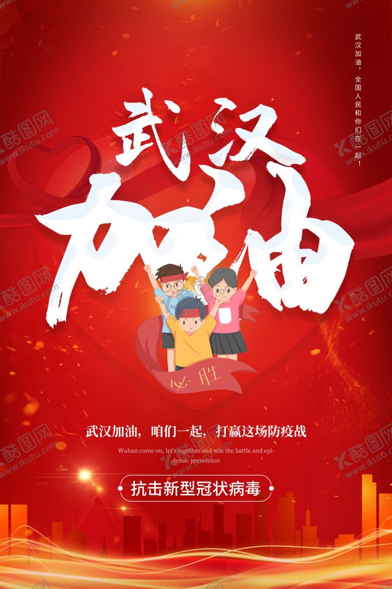 编号：86420607141057572167【酷图网】源文件下载-武汉加油