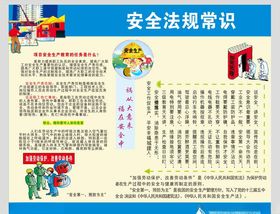 安全法埁常识