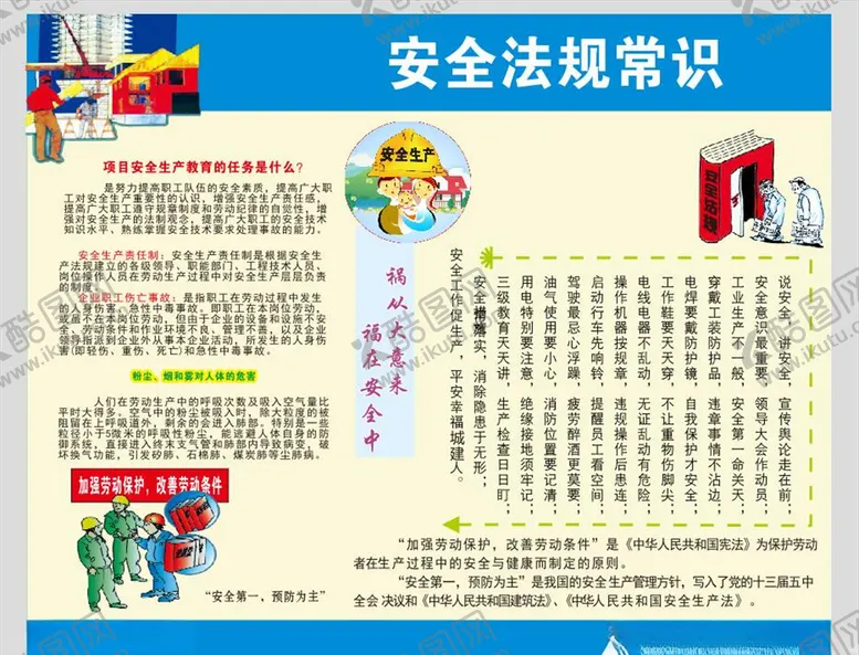 编号：44632504251329136249【酷图网】源文件下载-安全法埁常识