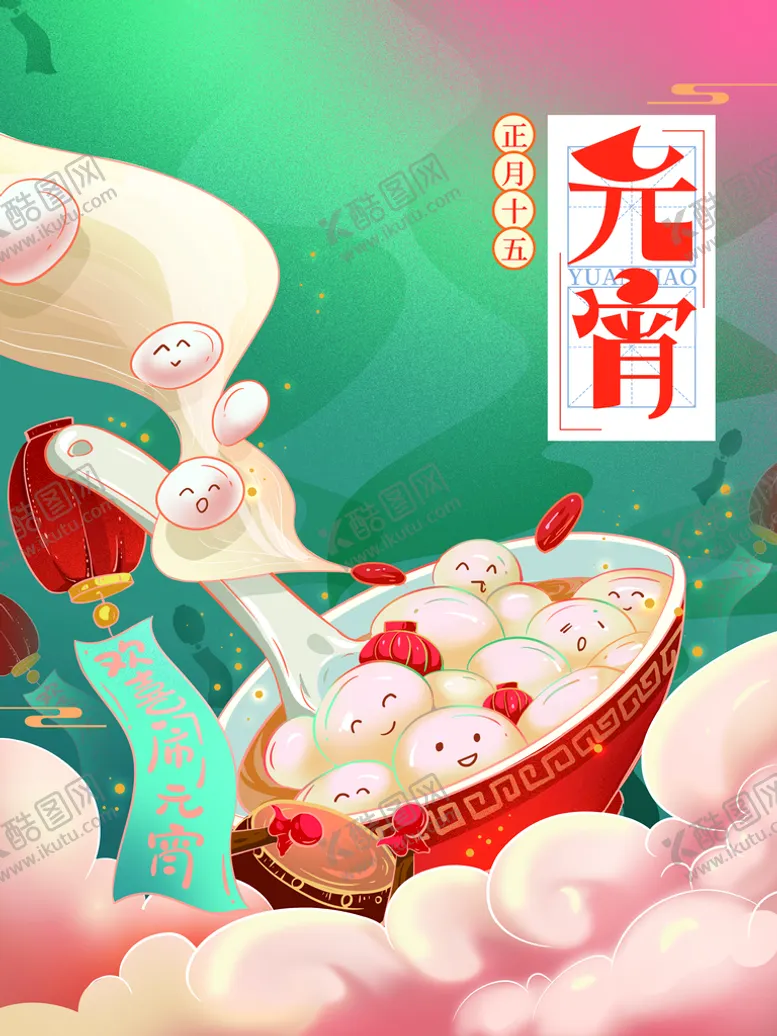 编号：10356209130018331568【酷图网】源文件下载-欢度元宵