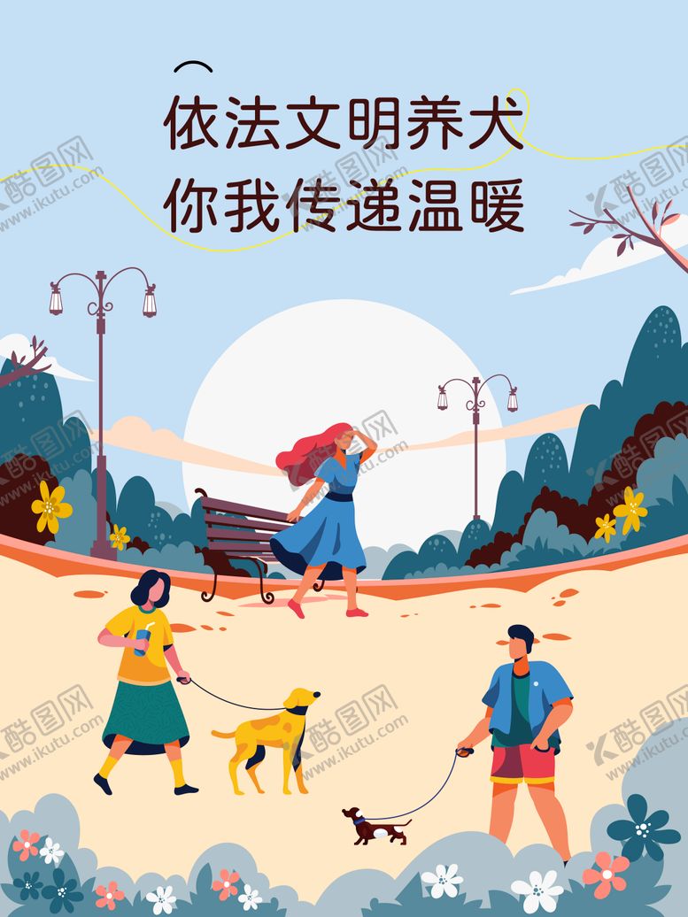 编号：56755111041243006724【酷图网】源文件下载-社区文明养犬