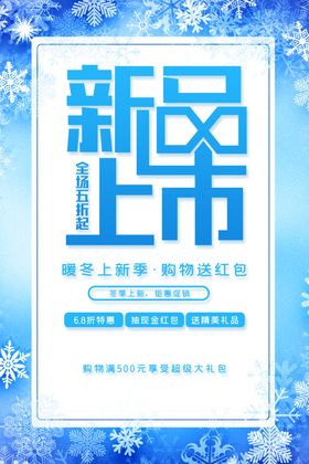 冬季促销海报