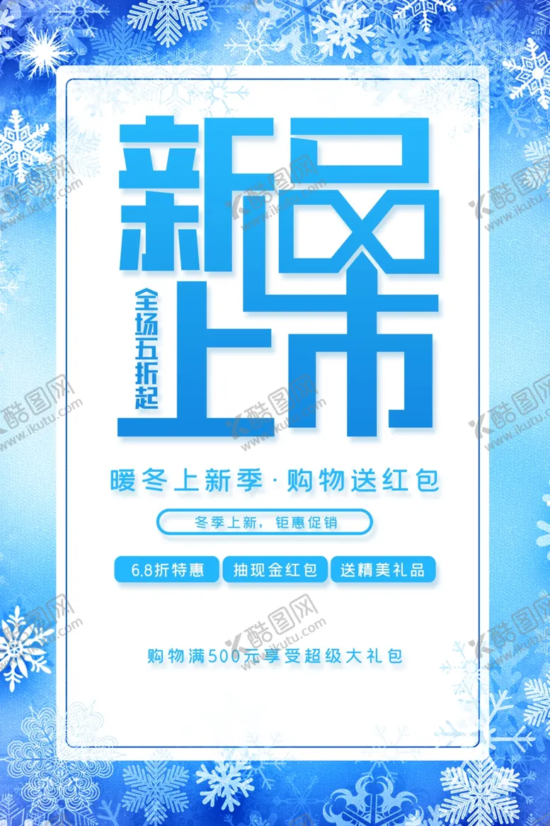 编号：14632404181815085254【酷图网】源文件下载-冬季促销海报