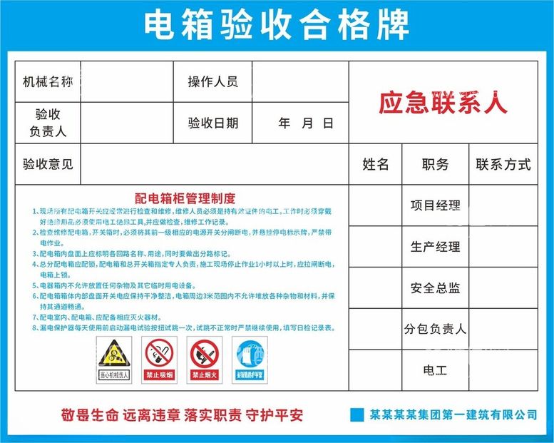 编号：51226112160541411830【酷图网】源文件下载-电箱验收合格牌