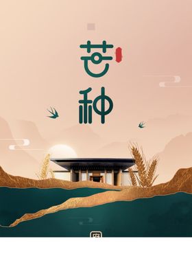 芒种海报朋友圈杂志广告宣传