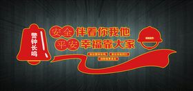 安全伴着你我他平安幸福靠大家