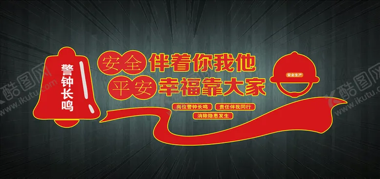 编号：69073605152040464774【酷图网】源文件下载-安全伴着你我他平安幸福靠大家