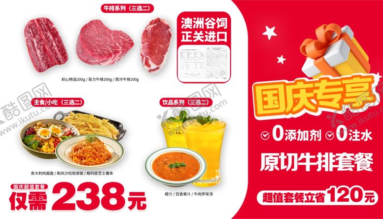 编号：54312302071828265328【酷图网】源文件下载-西餐牛排国庆套餐画面