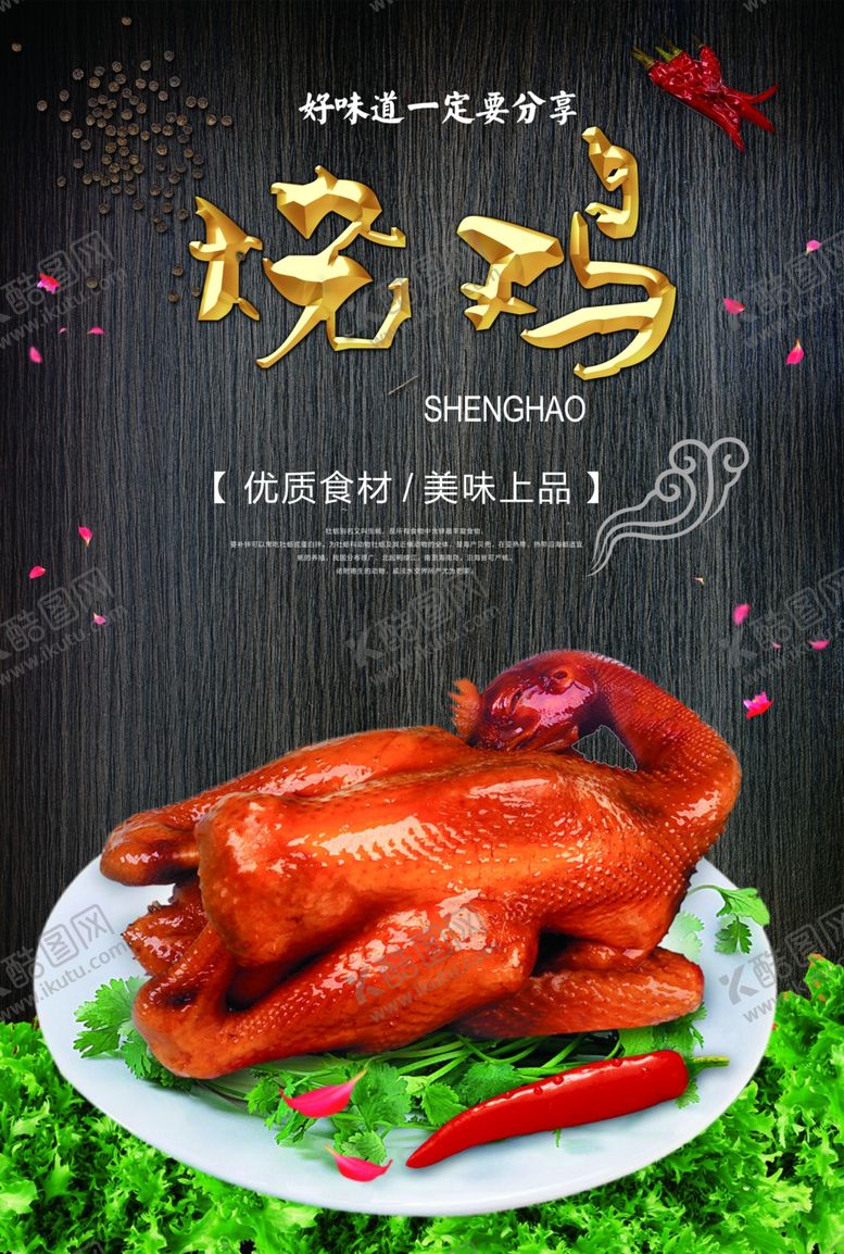 编号：77454507040907434683【酷图网】源文件下载-烧鸡