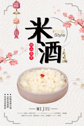 简约米酒海报