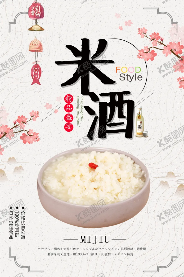 编号：50328906161035033253【酷图网】源文件下载-简约米酒海报