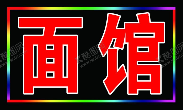 编号：18653210202026282908【酷图网】源文件下载-面馆电子灯