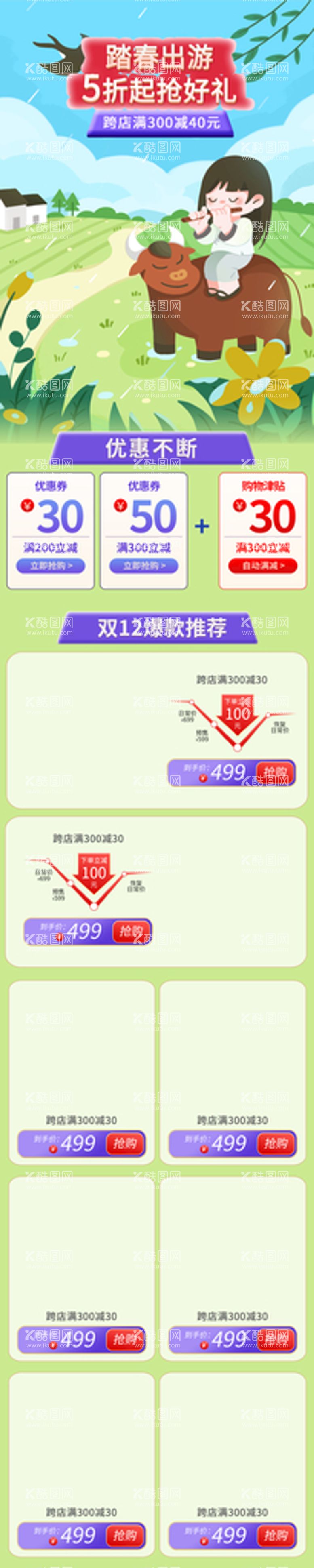 编号：46867711111647571517【酷图网】源文件下载-淘宝首页春天出游踏青放牛吹笛子