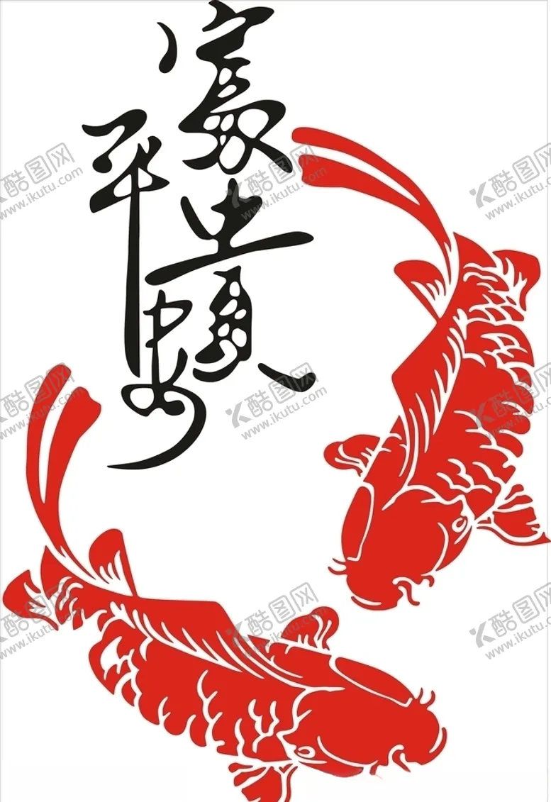 编号：18140810191634115069【酷图网】源文件下载-富贵平安鱼