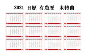 2021日历