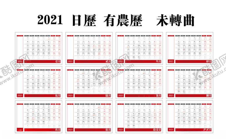 编号：37886310240928334517【酷图网】源文件下载-2021日历