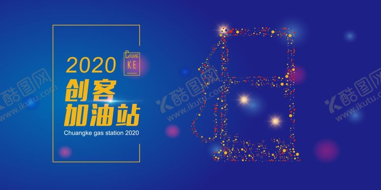 编号：75536206260820073358【酷图网】源文件下载-创客加油站