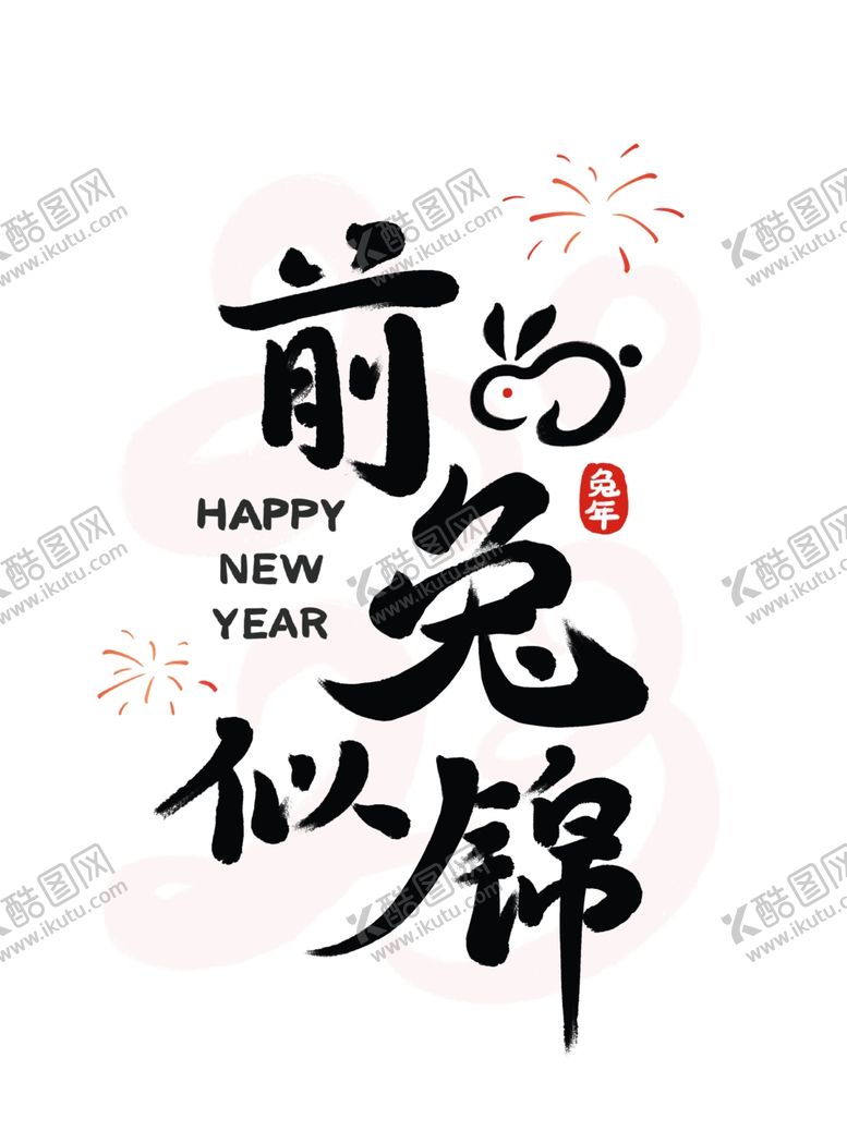 编号：95793601130518295584【酷图网】源文件下载-兔年书法艺术字    