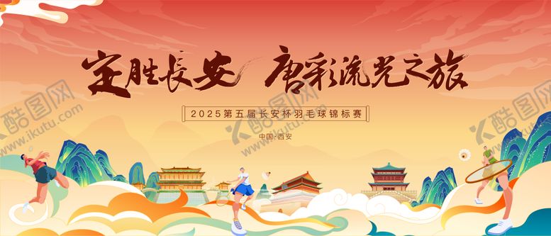 编号：81455506160033345738【酷图网】源文件下载-长安羽毛球比赛论坛插画风