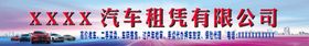 汽车租赁招牌