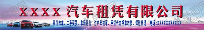 编号：82246706261812116319【酷图网】源文件下载-汽车租赁招牌