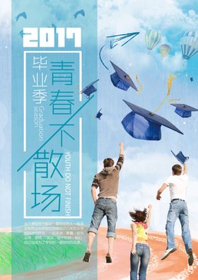 青春毕业季海报同学会奔跑吧