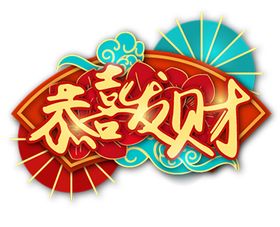 恭喜发财