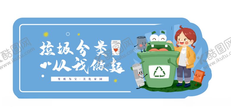 编号：31949307041057365084【酷图网】源文件下载-垃圾分类