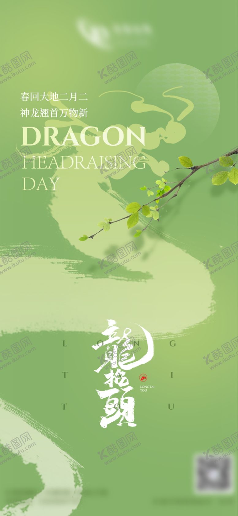 编号：15160502212357238209【酷图网】源文件下载-龙抬头海报