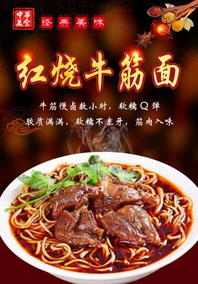 红烧牛筋面海报