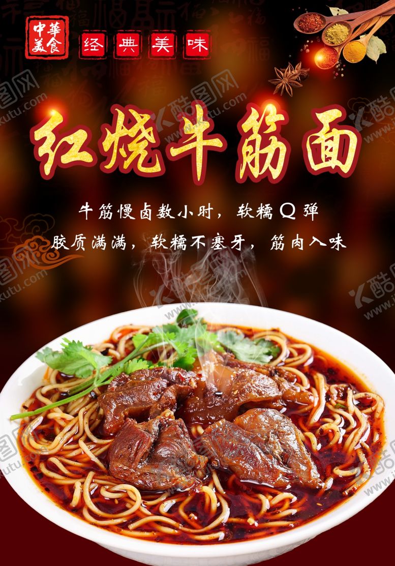 编号：74104706051504278506【酷图网】源文件下载-红烧牛筋面海报