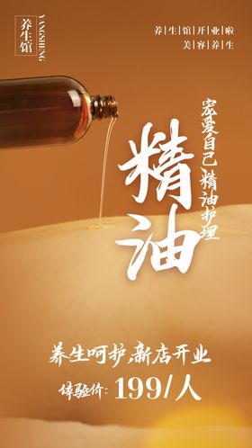 精油美容养生活动宣传海报素材