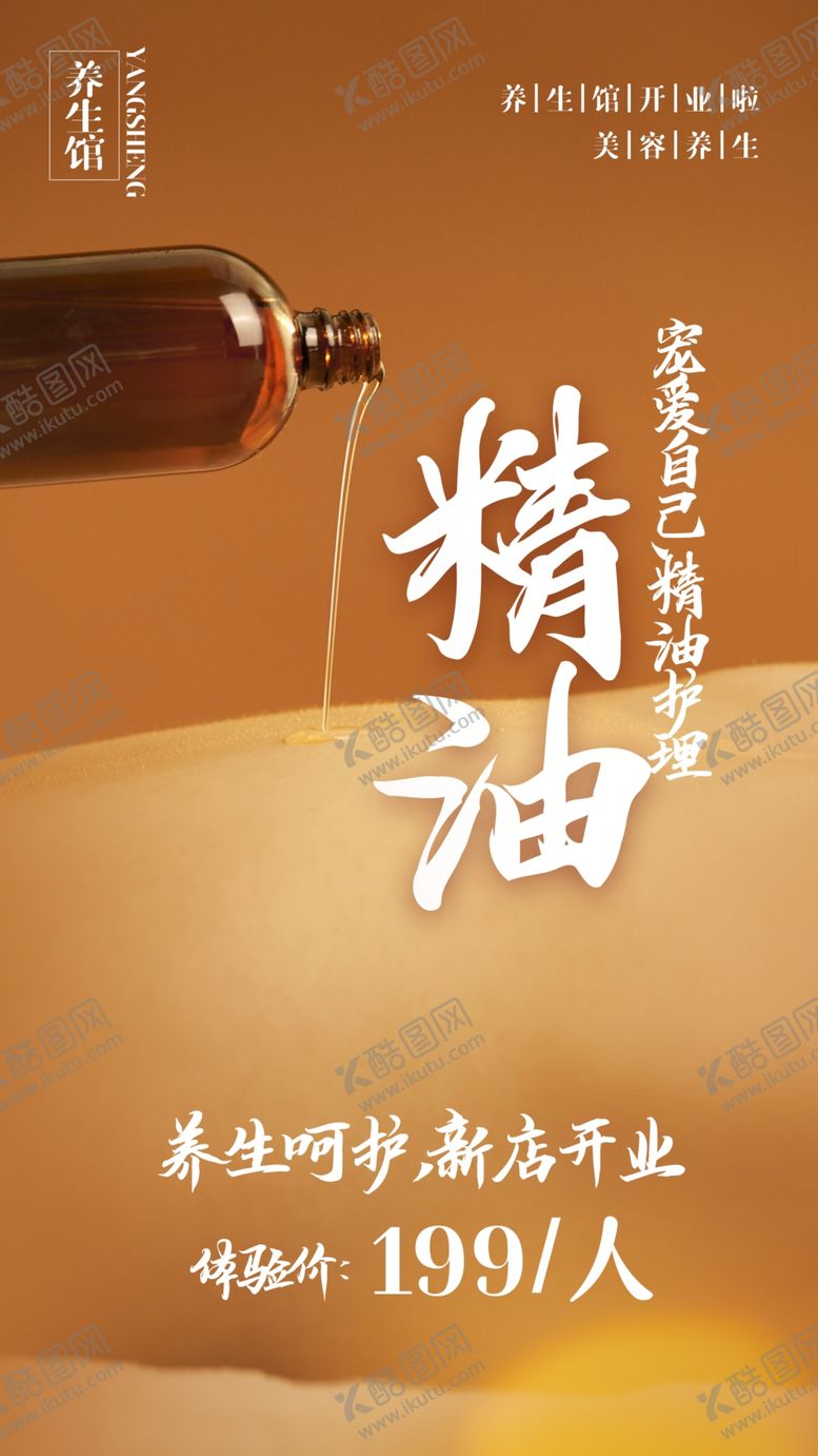编号：15863105040414247031【酷图网】源文件下载-精油美容养生活动宣传海报素材