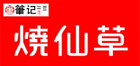 烧仙草
