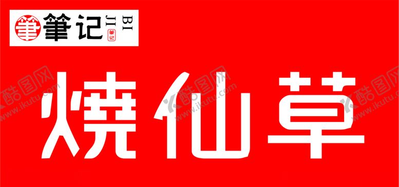 编号：96122506260009004490【酷图网】源文件下载-烧仙草