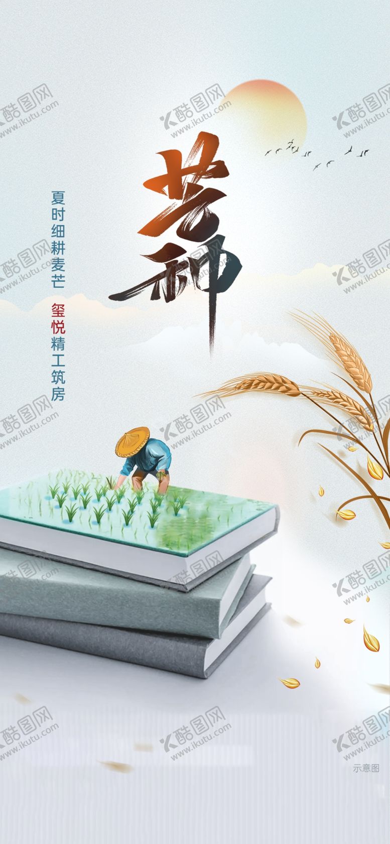 编号：94441102251507499517【酷图网】源文件下载-芒种节气宣传海报展板