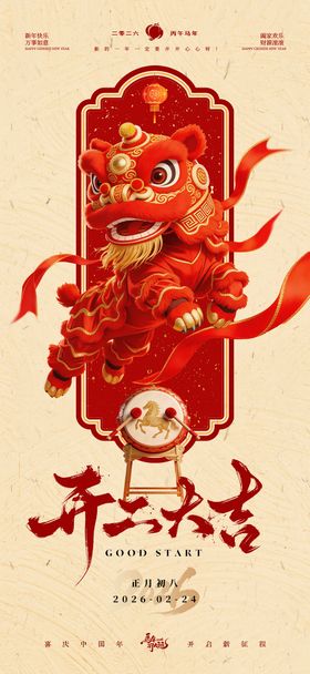 新年醒狮开工大吉海报