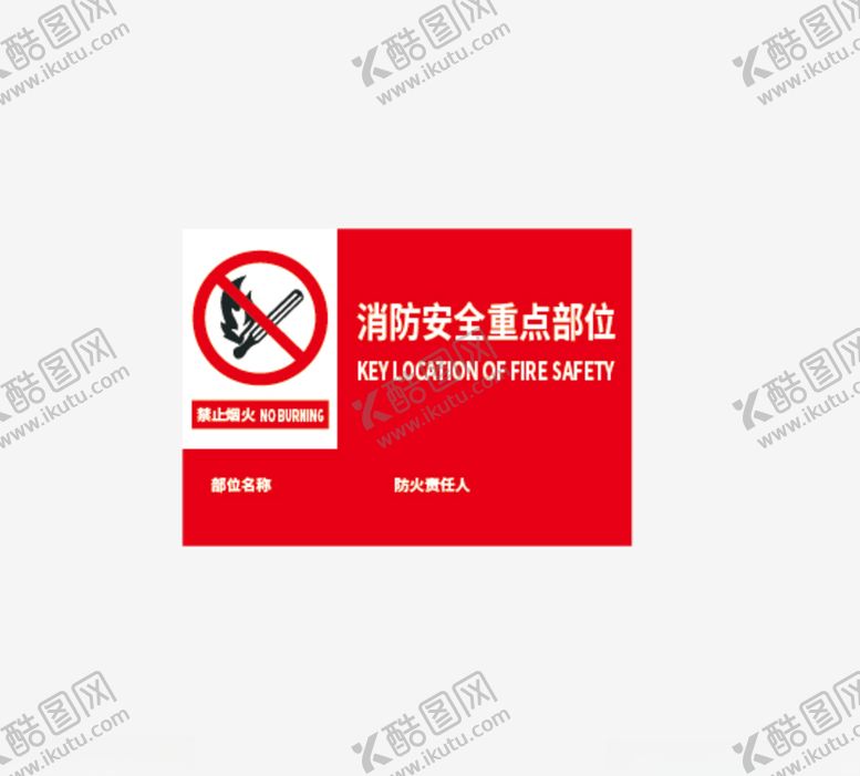编号：47819909192223174686【酷图网】源文件下载-消防安全禁止烟火