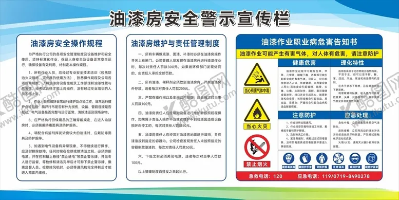 编号：77918801210224456794【酷图网】源文件下载-油漆房警示宣传栏