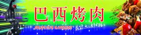 巴西运动会烤肉