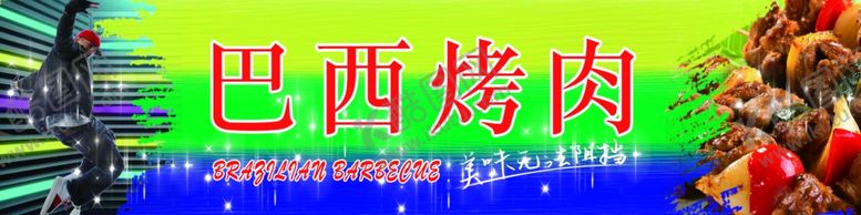 编号：77688710241038042373【酷图网】源文件下载-巴西运动会烤肉